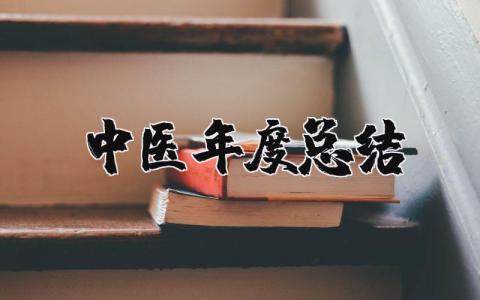 2025年中医年度总结报告 中医个人工作总结范文