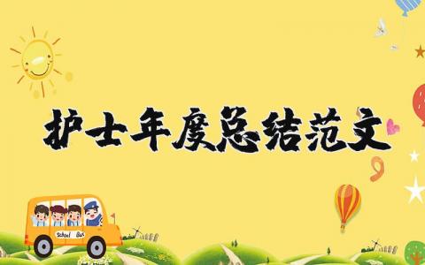 2025年护士年度总结范文 护士个人年终自我总结