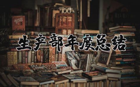 2025年生产部年度总结报告 生产部年终总结及明年计划