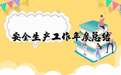 2025年安全生产工作年度总结报告范文