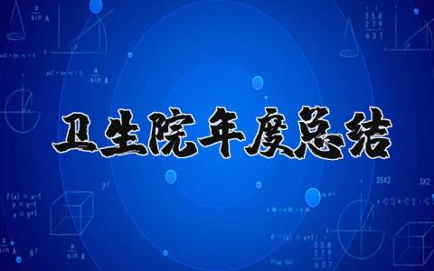 卫生院2025年度总结及工作计划范文大全