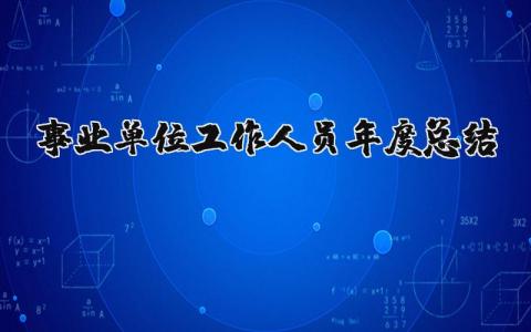 2025年事业单位工作人员年度总结报告 事业单位工作人员年度考核工作总结