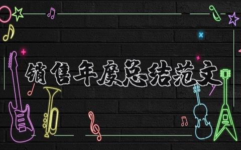 2025年销售年度总结范文大全 销售工作总结和计划简短