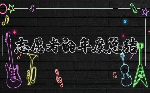 2025年志愿者的年度总结范文 志愿者述职报告范文大全