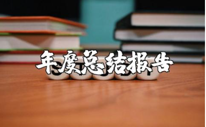 2025教师工作年度总结报告合集 教职工年终总结报告精选范文