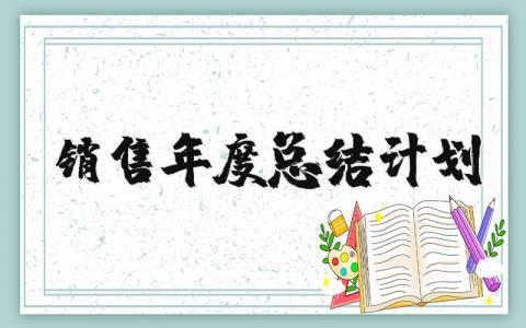 2025年销售年度总结计划范文 销售年度总结及明年工作计划