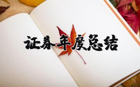 证券年度总结范文合集 证券工作年终总结汇报范文