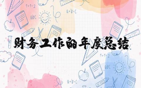 2025年财务工作的年度总结范文 财务述职报告怎么写