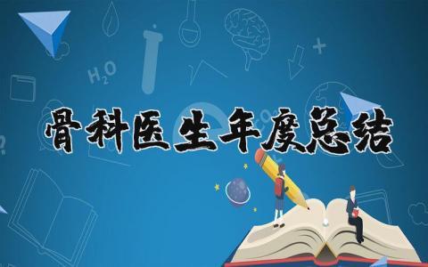 2025年骨科医生年度总结报告 骨科医生年终述职报告总结