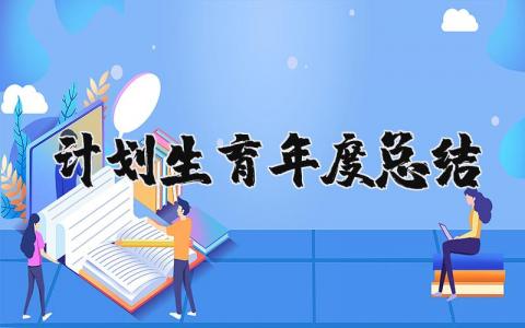计划生育年度总结报告范文 2025年度计划生育工作汇报材料