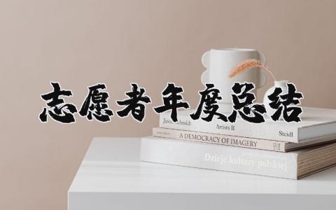 志愿者年度总结报告范文 2025志愿者年度工作总结汇报