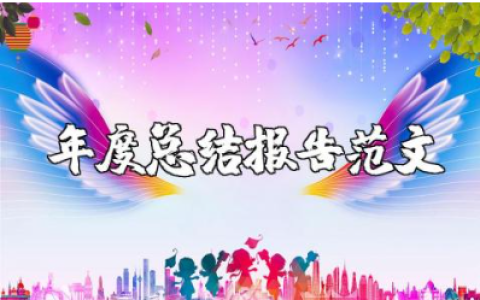 教师年度总结报告精选范文 老师个人年终总结汇报模板