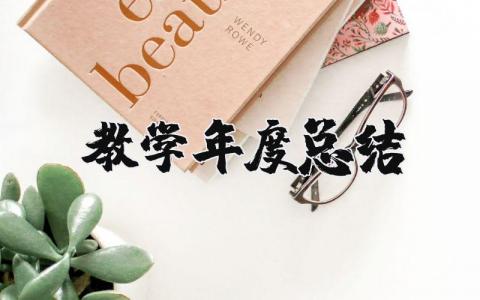 2025教学年度总结报告个人 教学年度总结怎么写范文