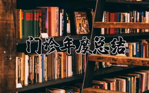 门诊年度总结报告范文 门诊年度总结个人2025