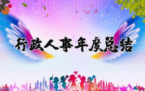 2025行政人事年度总结通用 行政人事年度总结范文大全