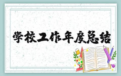 学校工作年度总结汇报范文 2025学校工作年度总结报告精选