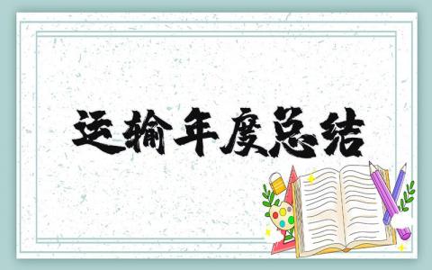 运输年度总结范文大全 2025运输年度工作总结报告