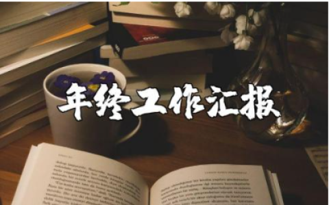 化学教师年度总结报告范文 化学老师年终工作汇报模板