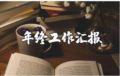 化学教师年度总结报告范文 化学老师年终工作汇报模板
