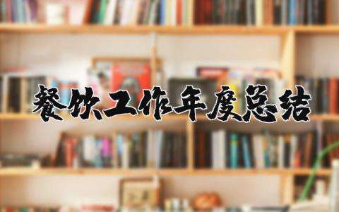 餐饮工作年度总结及计划2025 餐饮工作年度总结怎么写