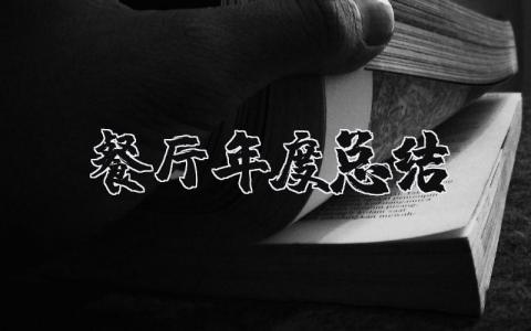 2025餐厅年度总结及计划 关于餐厅年度总结报告