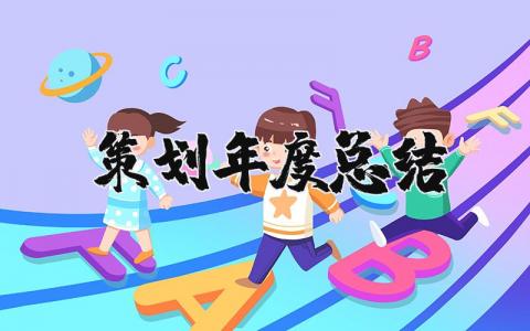 2025策划年度总结报告范文 策划部年度工作总结精选