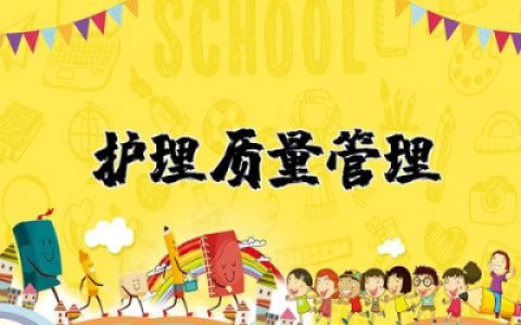 护理质量管理存在的问题及改进措施思路精选参考