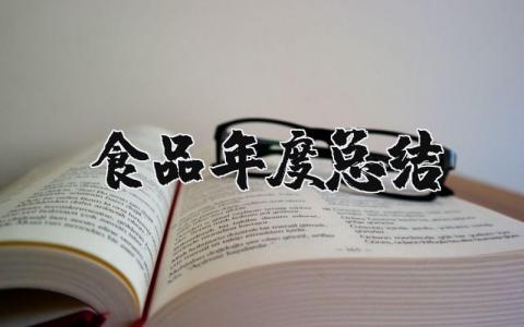 食品安全年度总结报告精选范文 食品安全年终总结汇报合集