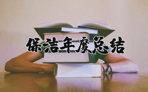 保洁年度总结报告精选范文 保洁年终工作总结汇报模板