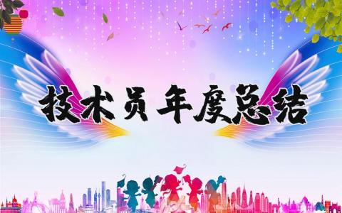 技术员年度总结报告精选范文 技术员年终工作汇报模板合集