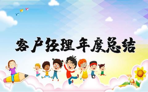 客户经理年度总结报告范文合集 客户经理年终工作汇报通用模板