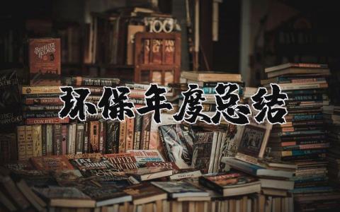 环保年度总结报告精选范文 环保工作年终总结汇报通用模板