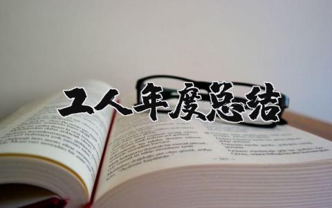 工人年度总结汇报合集 工人年终工作进展汇报大全