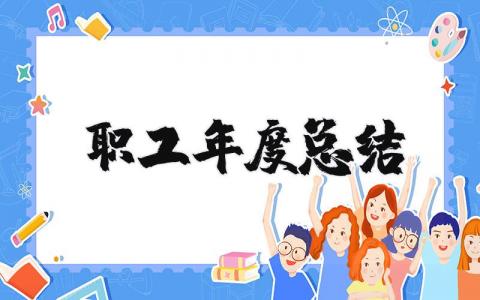 职工年度总结报告合集 职工年终工作进展汇报精选范文