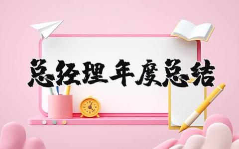 总经理年度总结发言汇报 2025总经理年度总结讲话稿