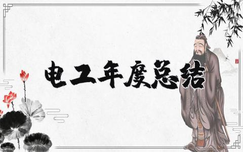 电工年度总结报告个人2025 电工年度总结及计划精选