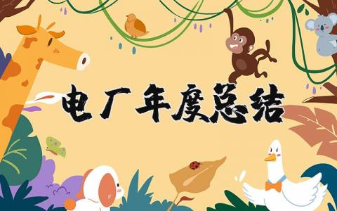 电厂年度总结报告模板 电厂年度总结汇报大全2025
