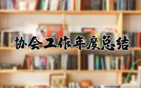 2025协会工作年度总结报告简短 关于协会年度工作总结精选