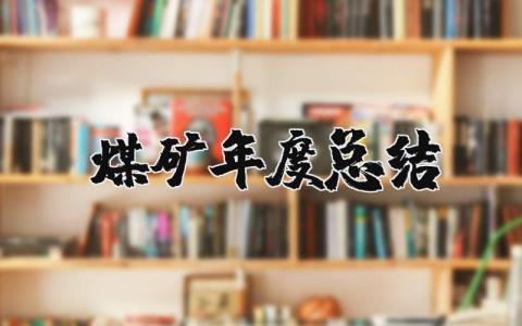 煤矿年度总结范文大全2025 煤矿年度总结及明年计划