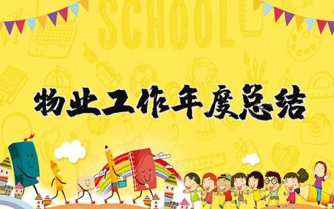 2025物业工作年度总结及计划 物业工作年度总结汇报范文