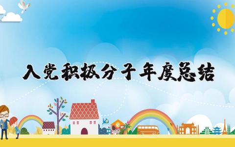 会计年度考核个人总结 精选9篇