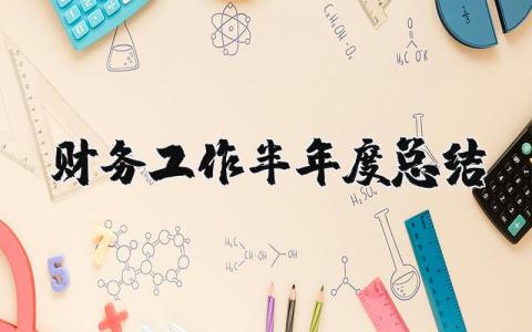 2025财务工作半年度总结及计划 财务工作半年总结个人范文简短