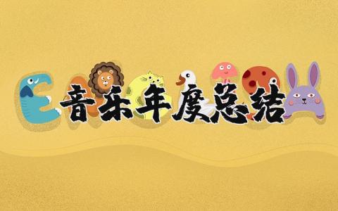 音乐年度总结报告范文 2025音乐年度工作总结精选