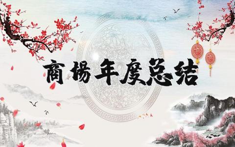 商场年度总结报告精选范文 商场年终总结汇报模板大全