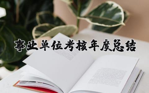 事业单位考核年度总结报告合集 事业单位年终总结汇报范文