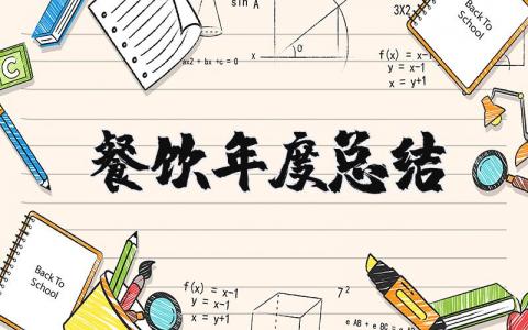 餐饮年度总结报告通用范文 餐饮行业年终总结汇报大全