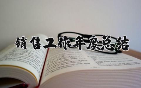 销售工作年度总结报告合集 销售工作年终总结汇报集锦