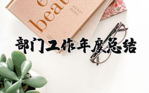 部门工作年度总结报告大全 部门年终工作进展汇报合集