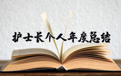 护士长个人年度总结报告汇总 护士长年终工作汇报大全