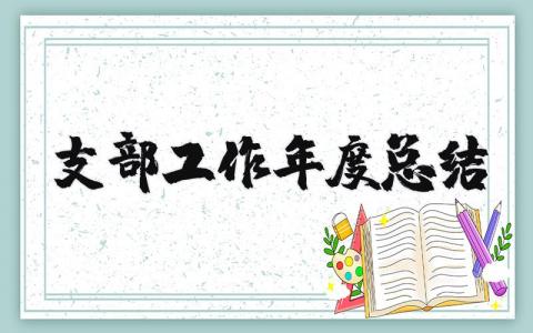 支部工作年度总结汇报合集 支部工作年终总结报告范文
